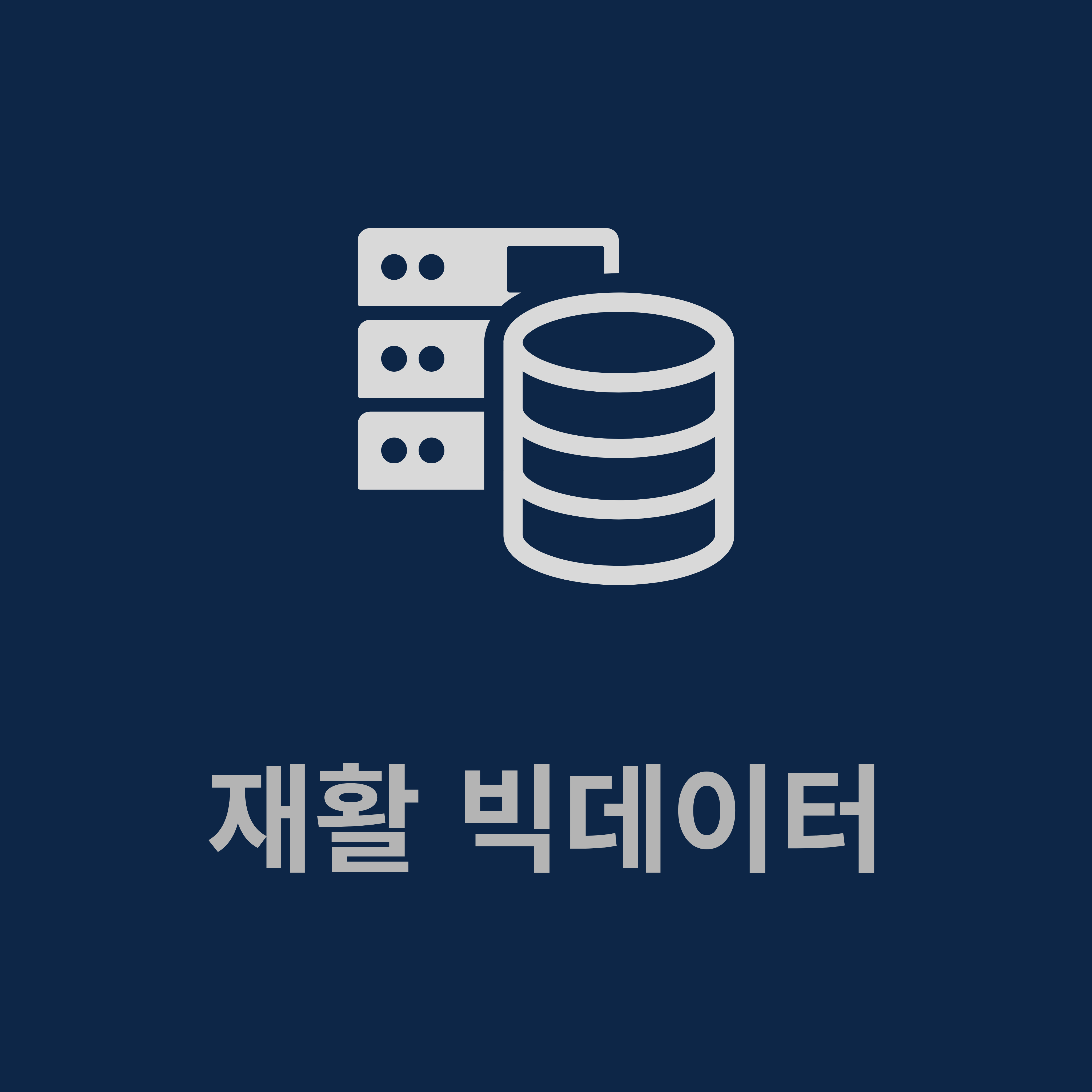 재활 빅데이터
