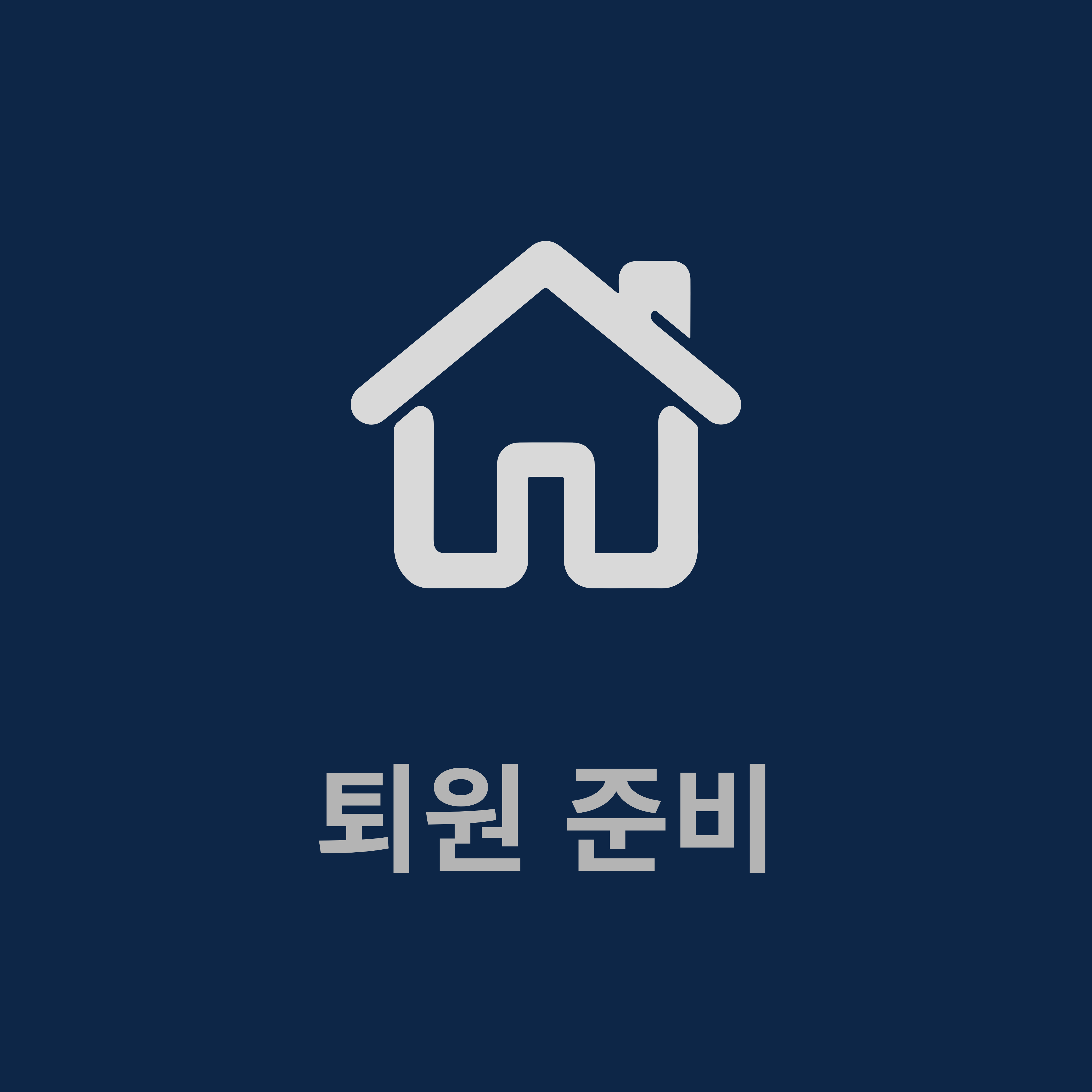 퇴원 준비