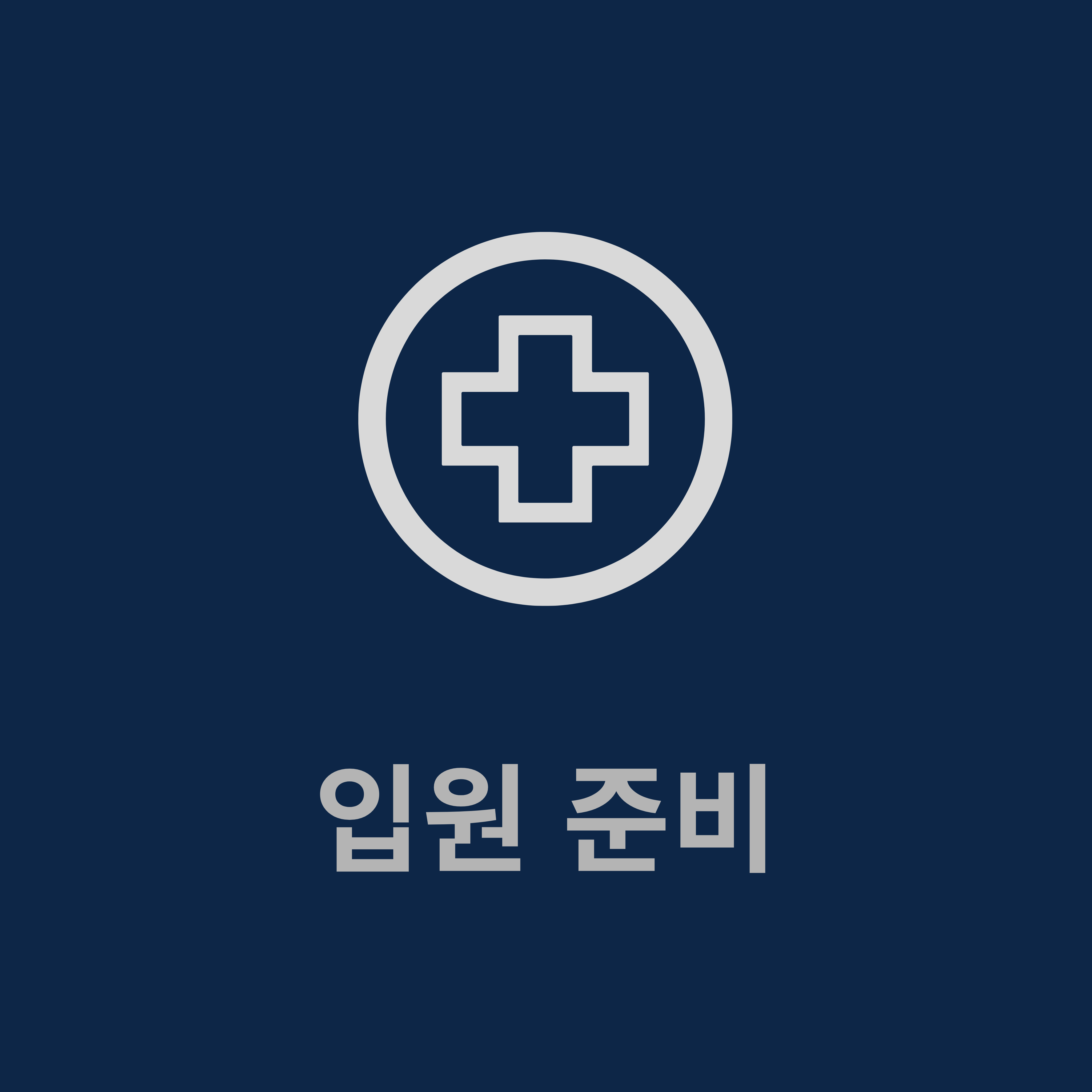 입원 준비