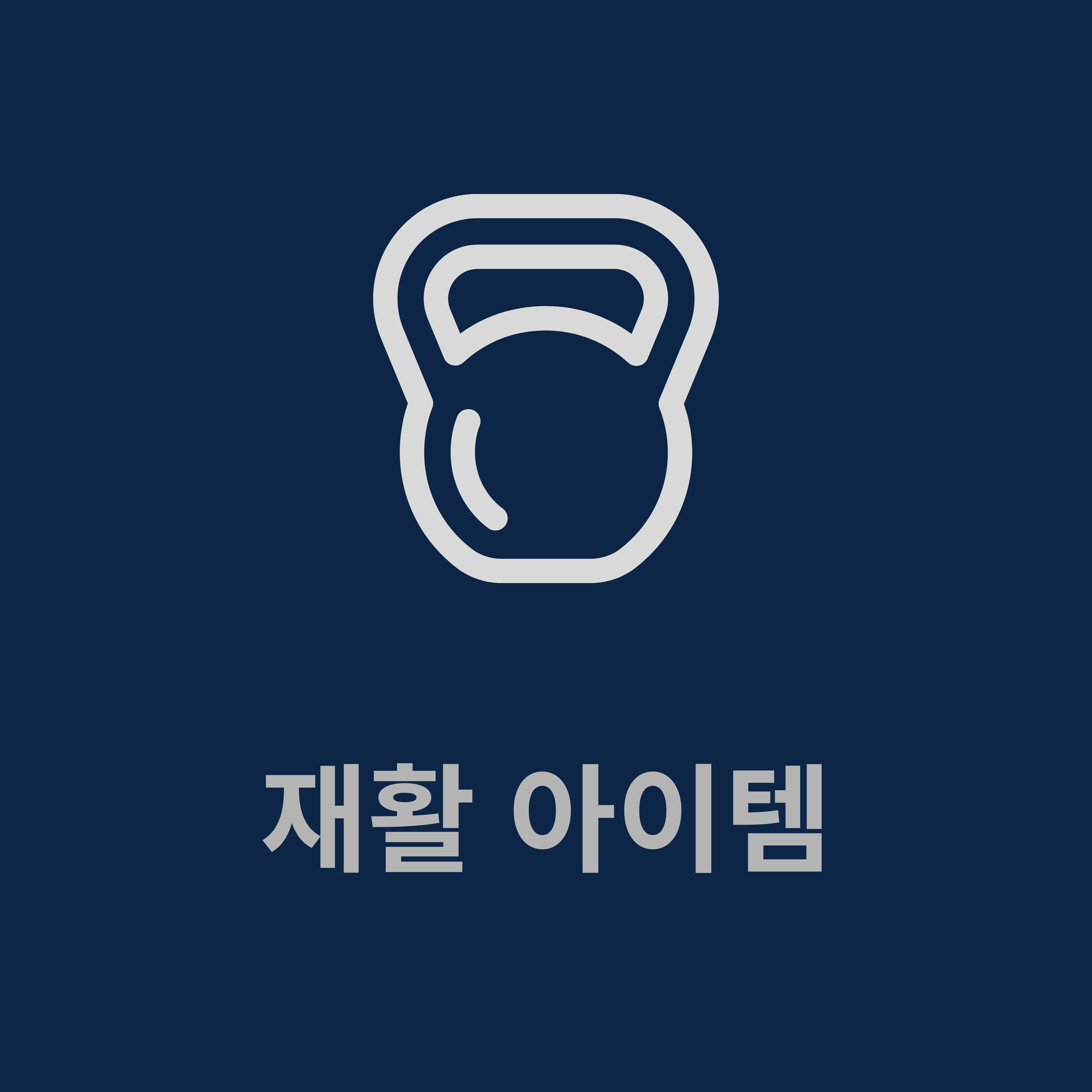재활 아이템