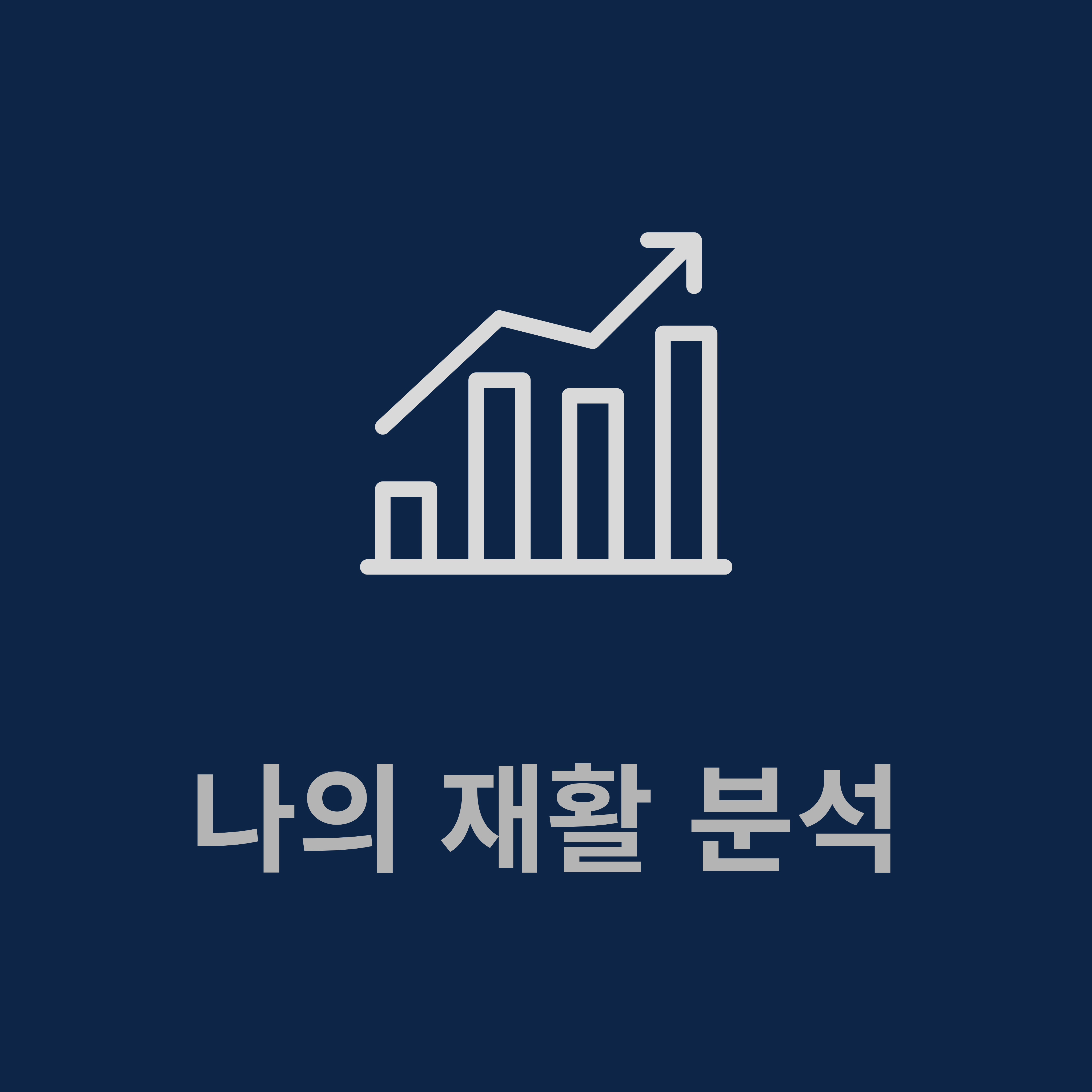 나의 재활 분석